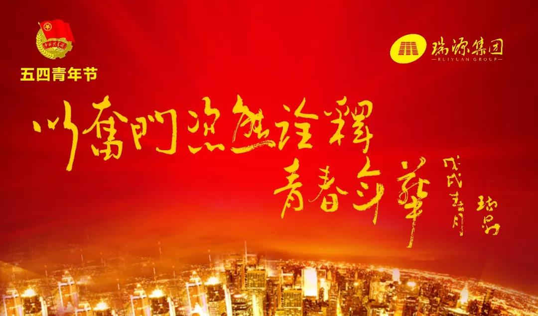 以奮斗姿態(tài)詮釋青春年華 ———于瑞升董事長(zhǎng)“五四青年節(jié)”寄語