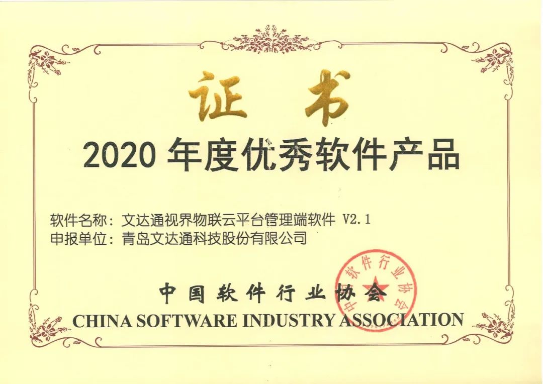 文達通“智能+安防案例”和“視界物聯(lián)云平臺”雙雙摘得榮譽