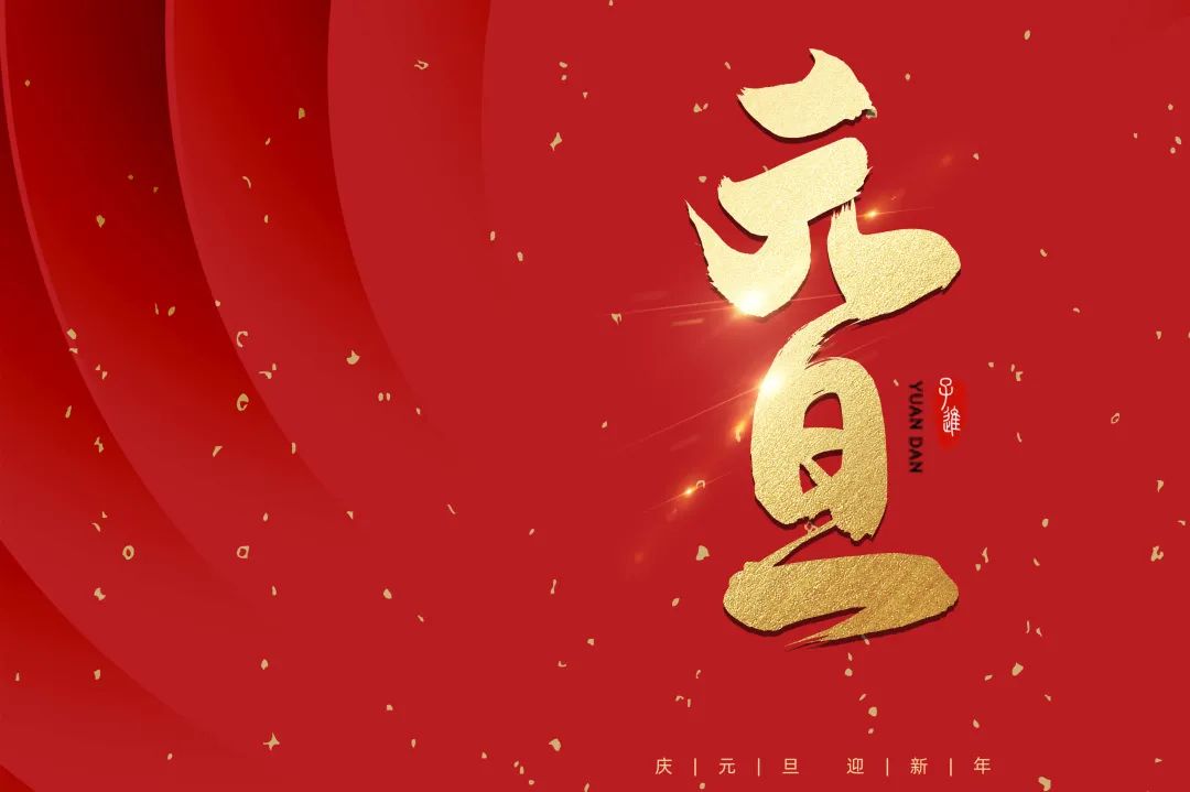 2021：乘風破浪，勇往直前！