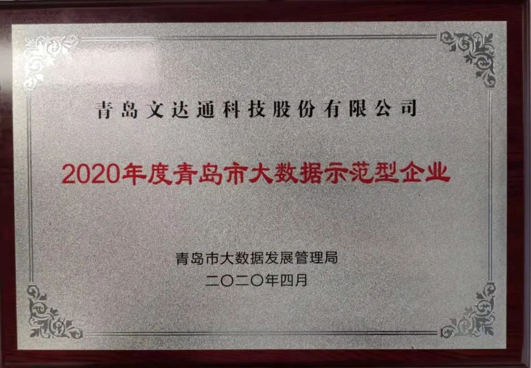 喜訊！文達通科技獲評2020年度青島市大數(shù)據(jù)示范型企業(yè)