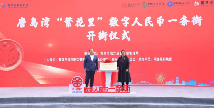 唐島灣“繁花里”數(shù)字人民幣一條街正式開街！