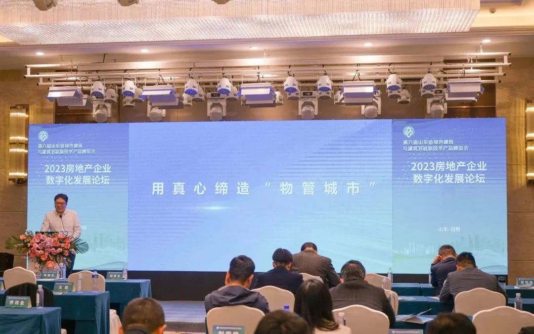 加快綠色低碳轉(zhuǎn)型，建設(shè)美麗宜居城鄉(xiāng)丨文達(dá)通股份新型“物管城市”模式亮相2023房地產(chǎn)企業(yè)數(shù)字化發(fā)展論壇