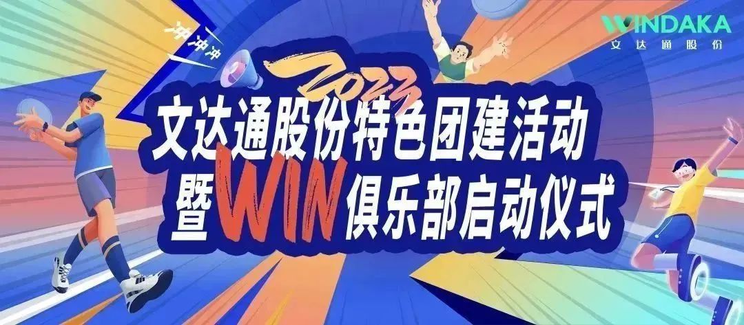 讓快樂飛起來丨文達通股份2023特色團建活動暨“Win”俱樂部啟動儀式歡樂“開盤”！