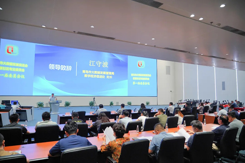 青島市大數(shù)據(jù)發(fā)展促進(jìn)會智慧社區(qū)專業(yè)委員會第一屆委員會議順利召開