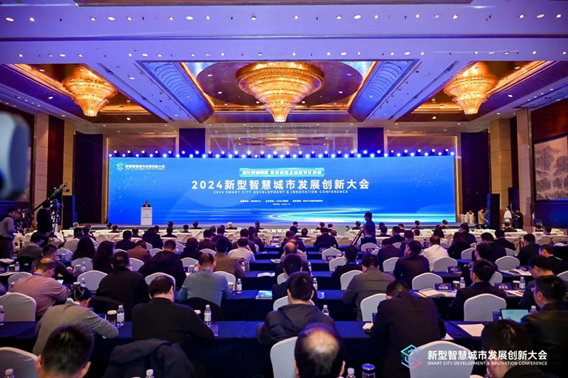 深化數(shù)據(jù)賦能 推進城市全域數(shù)字化轉型丨2024新型智慧城市發(fā)展創(chuàng)新大會成功舉辦，文達通股份作主旨演講