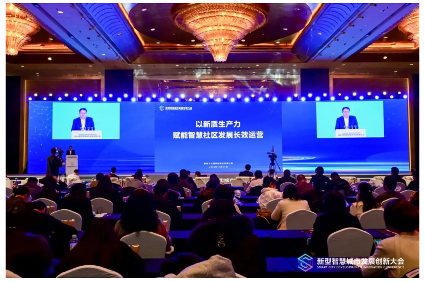深化數(shù)據(jù)賦能 推進城市全域數(shù)字化轉型丨2024新型智慧城市發(fā)展創(chuàng)新大會成功舉辦，文達通股份作主旨演講