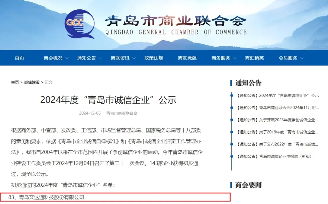 文達(dá)通股份榮膺2024年度“青島市民營領(lǐng)軍標(biāo)桿企業(yè)”“青島市誠信企業(yè)”稱號