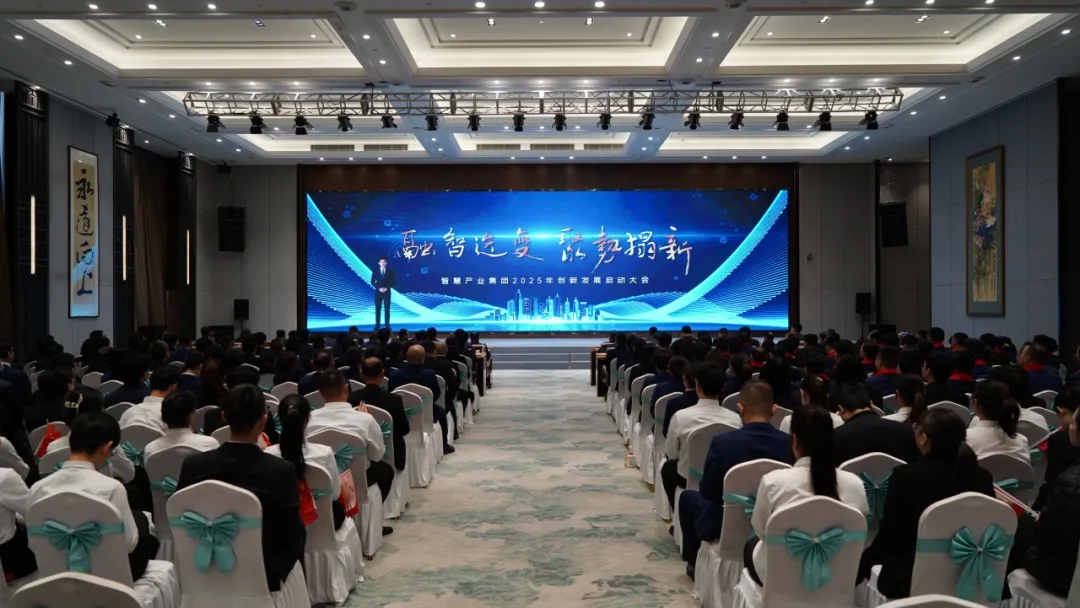 融智迭變 聚勢拓新丨智慧產(chǎn)業(yè)集團(tuán)2025年創(chuàng)新發(fā)展啟動(dòng)大會(huì)順利召開