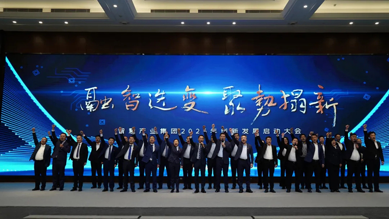 融智迭變 聚勢拓新丨智慧產(chǎn)業(yè)集團(tuán)2025年創(chuàng)新發(fā)展啟動(dòng)大會(huì)順利召開